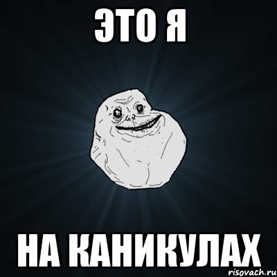 ЭТО Я НА КАНИКУЛАХ, Мем Forever Alone