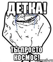 Детка! Ты просто КОСМОС!, Мем Forever Alone