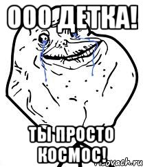 ООО Детка! Ты просто КОСМОС!, Мем Forever Alone