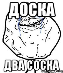 Доска два соска, Мем Forever Alone