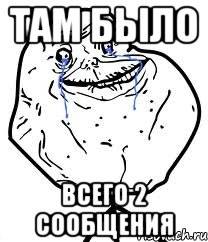 там было всего 2 сообщения, Мем Forever Alone