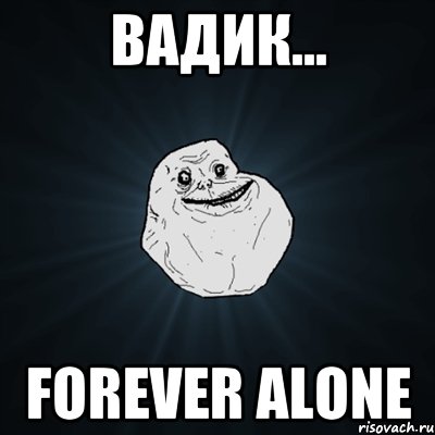 Вадик... Forever Alone, Мем Forever Alone