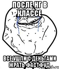 После НГ в классе Все ушли с деньгами жрать фастфуд, Мем Forever Alone