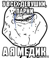 У всех девушки, парни А я медик, Мем Forever Alone