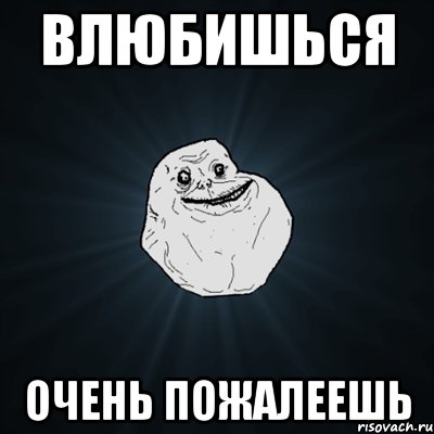 Влюбишься Очень пожалеешь, Мем Forever Alone