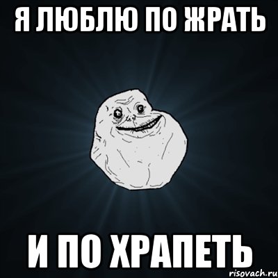 Я люблю по жрать И по храпеть, Мем Forever Alone