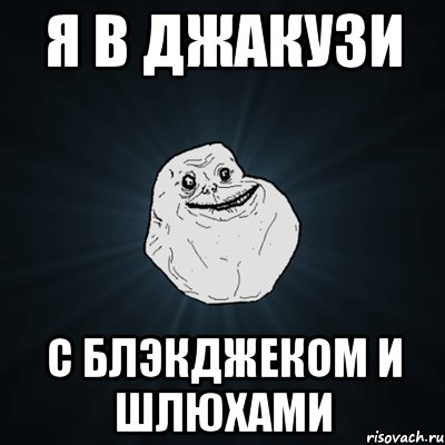 Я в джакузи С блэкджеком и шлюхами, Мем Forever Alone