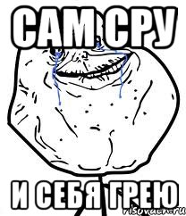 сам сру и себя грею, Мем Forever Alone