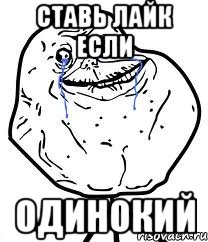 Ставь лайк если одинокий, Мем Forever Alone