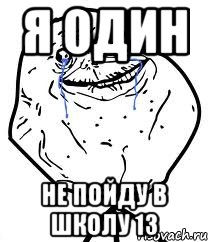 я один не пойду в школу 13, Мем Forever Alone