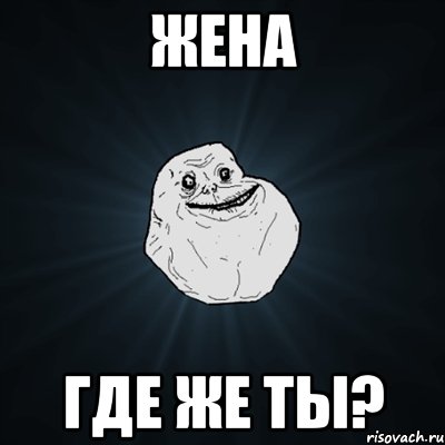 Жена где же ты?, Мем Forever Alone