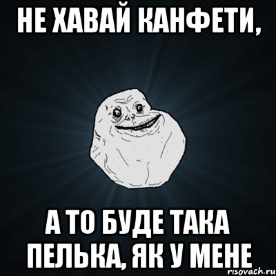 Не хавай канфети, а то буде така пелька, як у мене, Мем Forever Alone