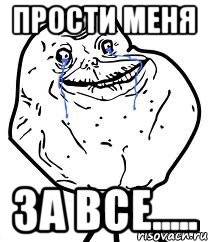 Прости меня за все....., Мем Forever Alone