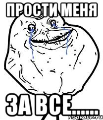 Прости меня за все......, Мем Forever Alone