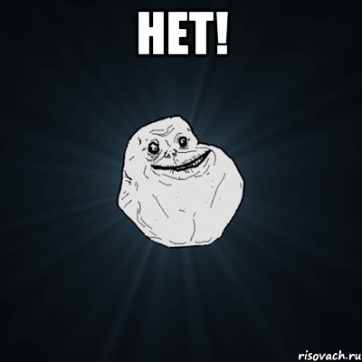 НЕТ! , Мем Forever Alone