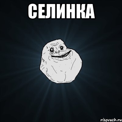 Селинка , Мем Forever Alone