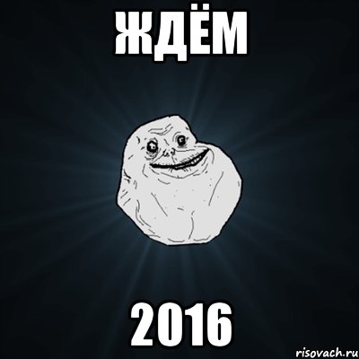 ждём 2016, Мем Forever Alone