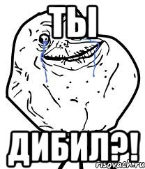 ты дибил?!, Мем Forever Alone