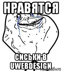 нравятся сиськи в uwebdesign, Мем Forever Alone