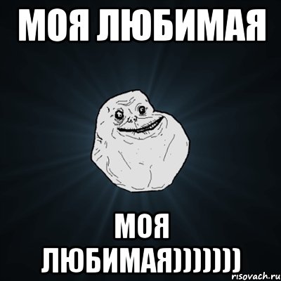 Моя любимая Моя любимая))))))), Мем Forever Alone