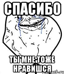 Спасибо Ты мне тоже нравишся, Мем Forever Alone