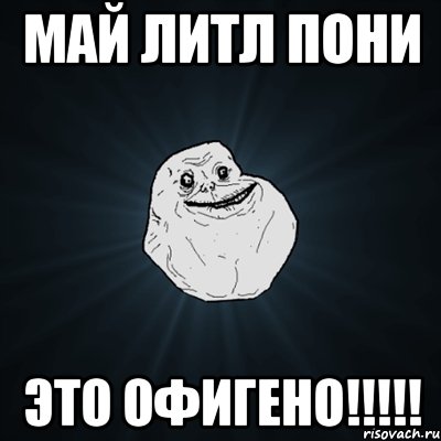 май литл пони это офигено!!!!!, Мем Forever Alone