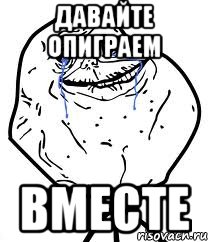 Давайте опиграем вместе, Мем Forever Alone
