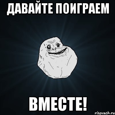 Давайте поиграем Вместе!, Мем Forever Alone