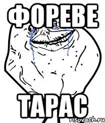 ФОРЕВЕ ТАРАС, Мем Forever Alone