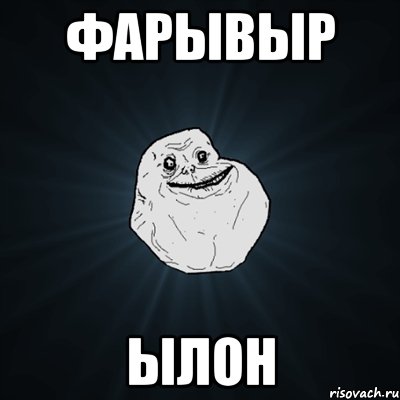 ФАРЫВЫР ЫЛОН, Мем Forever Alone