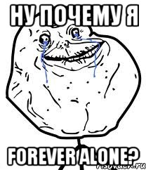 ну почему я forever alone?, Мем Forever Alone