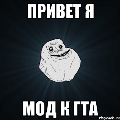 Привет я мод к гта, Мем Forever Alone