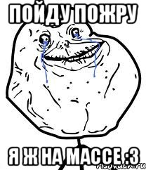 Пойду пожру я ж на массе :3, Мем Forever Alone