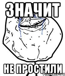 ЗНАЧИТ НЕ ПРОСТИЛИ, Мем Forever Alone