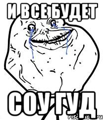 И ВСЕ БУДЕТ СОУ ГУД, Мем Forever Alone