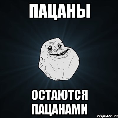 Пацаны Остаются пацанами, Мем Forever Alone