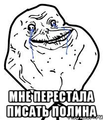  Мне перестала писать Полина, Мем Forever Alone