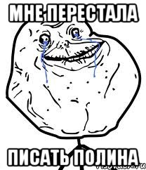 Мне перестала писать полина, Мем Forever Alone