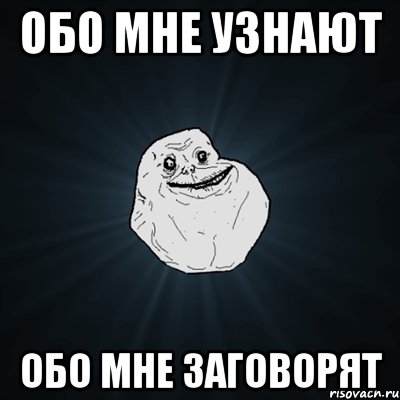 обо мне узнают обо мне заговорят, Мем Forever Alone