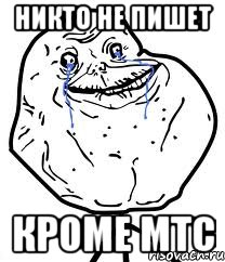 Никто не пишет кроме МТС, Мем Forever Alone
