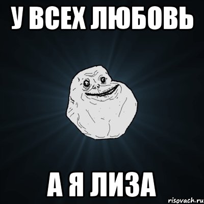 У всех любовь А я Лиза, Мем Forever Alone