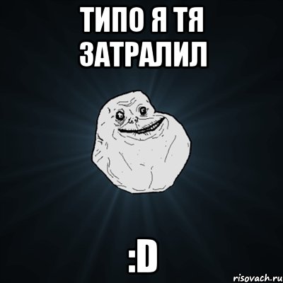 типо я тя затралил :D, Мем Forever Alone