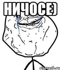 Ничосе) , Мем Forever Alone