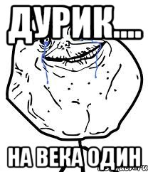 Дурик.... На века один, Мем Forever Alone