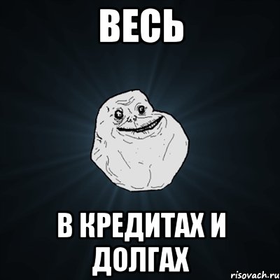 Весь в кредитах и долгах, Мем Forever Alone