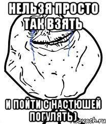 Нельзя просто так взять И пойти с Настюшей погулять), Мем Forever Alone