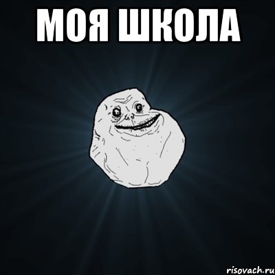 Моя школа , Мем Forever Alone