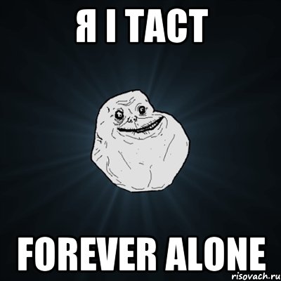 Я і ТАСТ forever alone, Мем Forever Alone