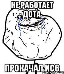 не работает дота прокачал ис6, Мем Forever Alone