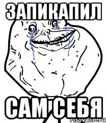Запикапил сам себя, Мем Forever Alone